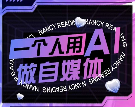 AI短视频运营实操课，一个人用AI做自媒体-千寻创业网