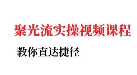 小红书聚光投流实操课程，教你直达捷径-千寻创业网