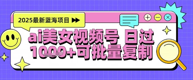 视频号AI美女跳舞暴力起号玩法，日入1k+，全程软件操作，小白也能玩的项目-千寻创业网