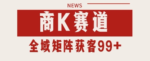 小红书某音商K赛道引流获客 自热矩阵日引200+【揭秘】-千寻创业网