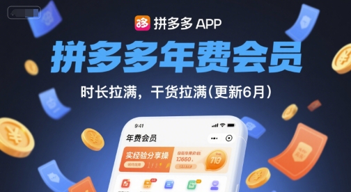 拼多多年费会员，实经验分享操，时长拉满，干货拉满(更新6月)-千寻创业网