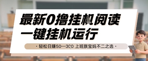 最新0撸挂G阅读，无需任何操作，一键挂机运行 轻松日入50—3张，上班族宝妈不二之选【揭秘】-千寻创业网