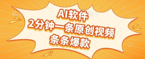 AI软件，2分钟一条原创视频，条条爆款，挣创作者分成和流量收益【揭秘】-千寻创业网