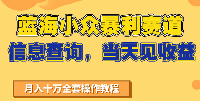蓝海小众暴利赛道，信息查询，当天见收益，不讲玄学，7天搞了2万+-千寻创业网