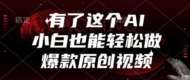 有了这个AI，小白也能轻松做爆款原创视频【揭秘】-千寻创业网