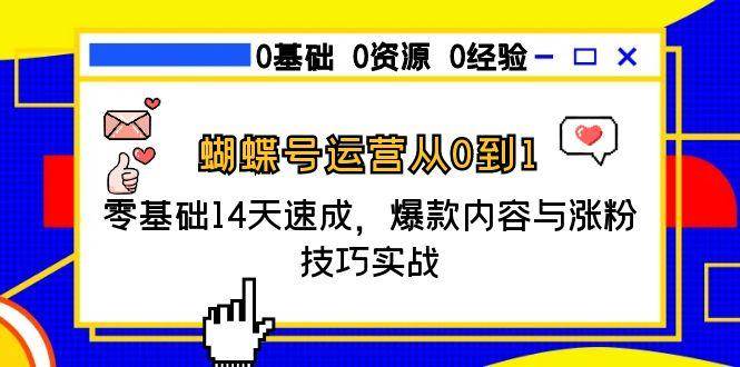 蝴蝶号运营从0到1，零基础14天速成，爆款内容与涨粉技巧实战-千寻创业网