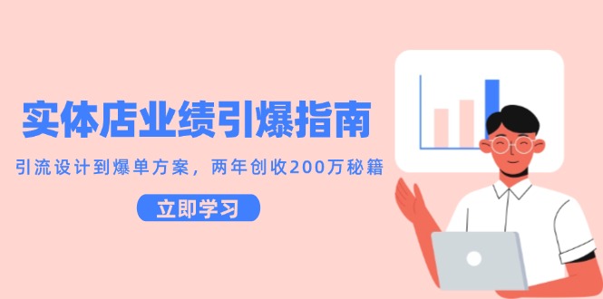 实体店业绩引爆指南，引流设计到爆单方案，两年创收200万秘籍-千寻创业网