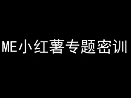 ME小红薯专题密训-小红书电商教程-千寻创业网