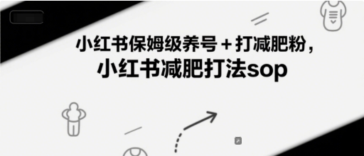 小红书保姆级养号+打减肥粉，小红书减肥打法sop-千寻创业网