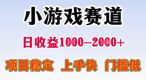 25年暑期高收益项目，小游戏赛道一天收益1-2k+ 稳定项目，上手快，门槛低【揭秘】-千寻创业网