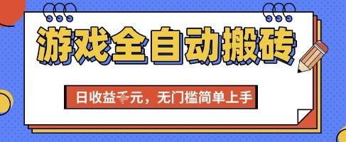 游戏全自动搬砖项目，全自动操作，日收益1k+，无门槛简单上手【揭秘】-千寻创业网