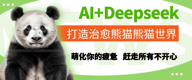 AI+Deepseek打造治愈熊猫世界，萌化你的疲惫，赶走所有不开心-千寻创业网