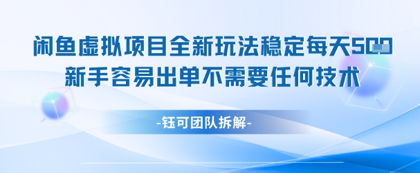 闲鱼虚拟项目全新玩法，稳定每天几张+ 新手容易出单不需要任何技术-千寻创业网