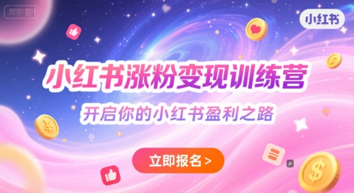 小红书涨粉变现训练营，开启你的小红书盈利之路-千寻创业网