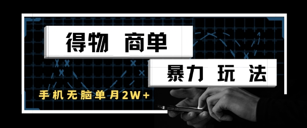 得物商单暴力玩法，一个账号单月1W+，手机无脑搬砖-千寻创业网