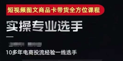 2025短视频图文商品卡投流带货，随心推千川全域搭建优化流程课-千寻创业网