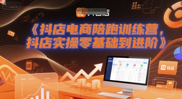 抖店电商陪跑训练营，抖音小店实操零基础到进阶-千寻创业网