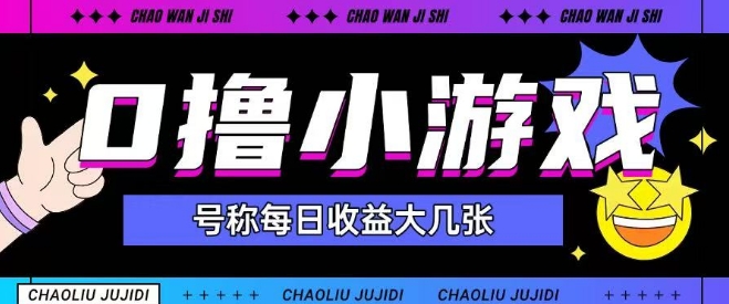 最新0撸小游戏玩法号称单日可撸150+特别适合新手小白-千寻创业网
