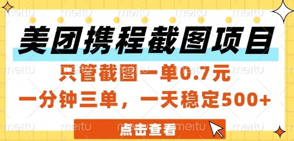 美团携程截图项目，只管截图一单0.7元，一分钟三单，一天稳定5张+【揭秘】-千寻创业网