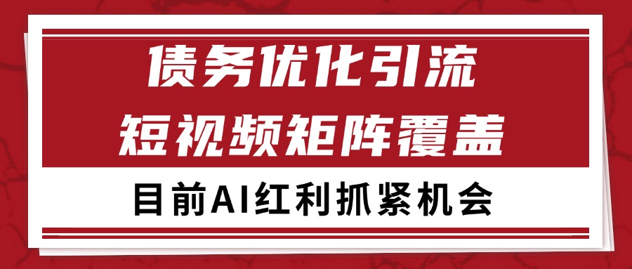 小红书某音债务优化赛道引流获客 自热矩阵日引200+-千寻创业网
