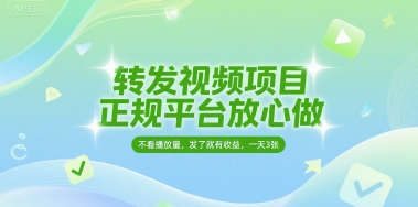转发视频项目，正规平台放心做，不看播放量，无粉丝要求，发了就有收益，一天3张【揭秘】-千寻创业网
