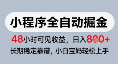 微信小程序全自动掘金，快速见收益，长期稳定靠谱，零基础友好，日入8张【揭秘】-千寻创业网