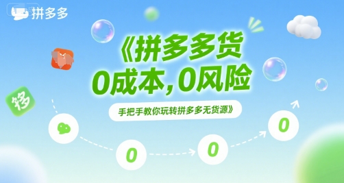 拼多多无货源项目，0成本，0风险，手把手教你玩转拼多多无货源-千寻创业网