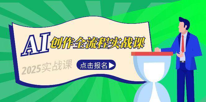 AI创作全流程实战课，故事选题到分场写作，短视频脚本与文案生成技巧-千寻创业网