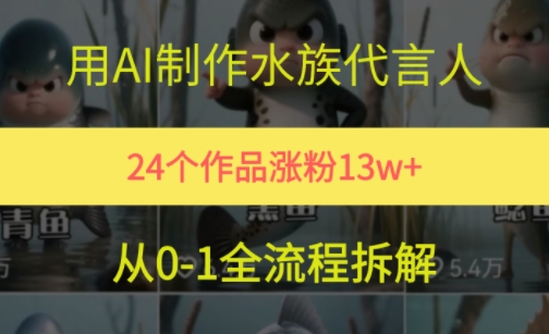 24个作品涨粉13W，用AI制作水族代言人，条条视频万赞，附详细教程-千寻创业网