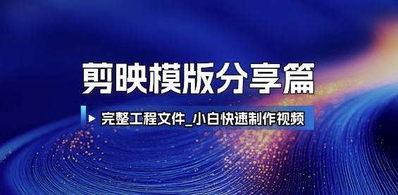 剪映模版分享篇_完整工程文件，小白快速制作高端视频-千寻创业网
