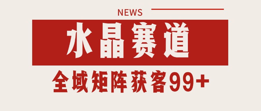 小红书某音水晶赛道引流获客 自热矩阵日引200+-千寻创业网