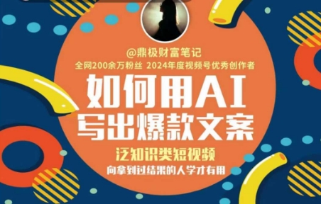 如何用AI写出高赞文案，泛知识类短视频，向拿到过结果的人学才有用-千寻创业网