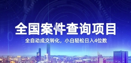 全国案JIAN查询项目，利用人性挣钱，全自动转化，一单利润15，小白轻松日入4位数【揭秘】-千寻创业网