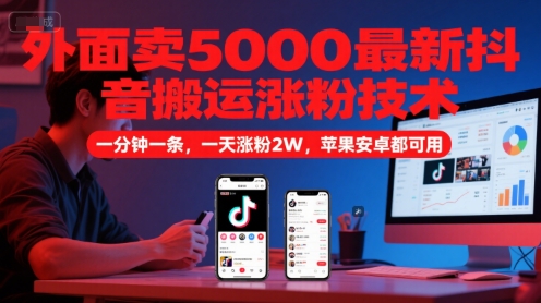 外面卖5000最新抖音搬运涨粉技术，新玩法，一分钟一条，一天涨粉2W，苹果安卓都可用-千寻创业网