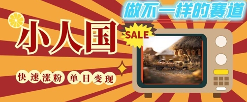 DeepSeek+绘图+视频制作小人国微观视频，小白轻轻松松上手，条条爆款，条条变现，单日就能收益-千寻创业网