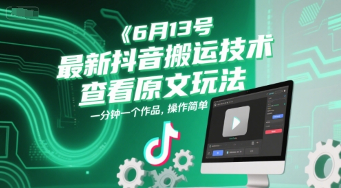 6月13号最新抖音搬运技术，查看原文玩法，一分钟一个作品，操作简单-千寻创业网