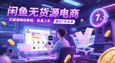 闲鱼无货源电商，实操保姆级教程，极易上手，最快7天出单-千寻创业网