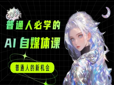 普通人必学的AI课程-AI自媒体教程-千寻创业网