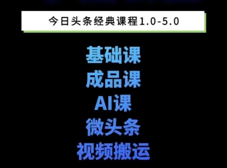 头条图文课1-5期教你头条图文写作、微头条、视频搬运变现，适合新手快速起号玩法-千寻创业网