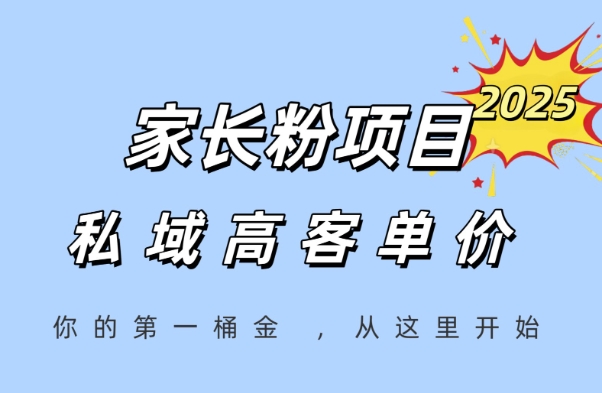 家长粉项目，一个可以长期变现暴利项目，私域高客单价，轻松完成你的人生第一桶金-千寻创业网