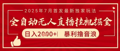 太阳联盟7月最新抖音无人直播暴力撸音浪玩法，无脑日入2k+ 长期稳定，可矩阵放大【揭秘】-千寻创业网