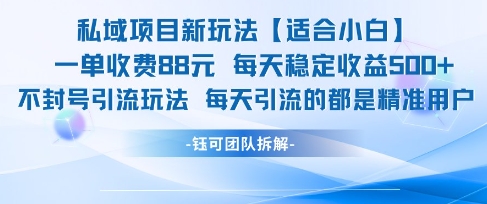 私域项目新玩法【适合小白】 一单收费88.每天稳定收益几张-千寻创业网