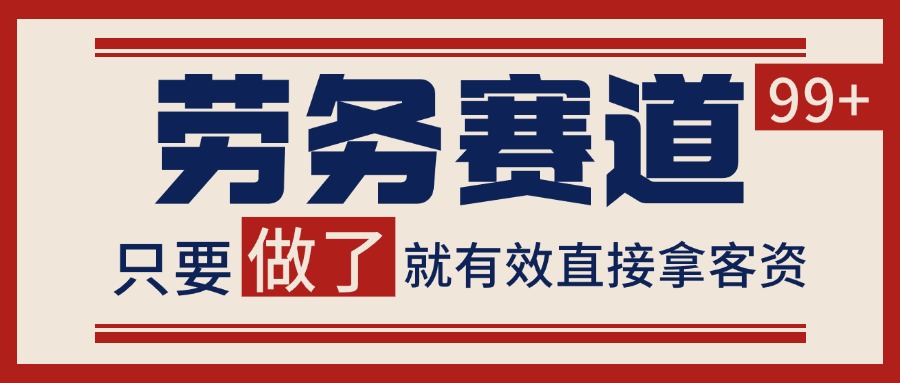 小红书某音劳务赛道引流获客 自热矩阵日引200+-千寻创业网
