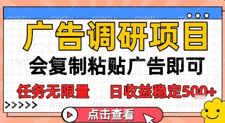 广告调研项目，会复制粘贴广告即可，任务无限量，日收益稳定5张【揭秘】-千寻创业网
