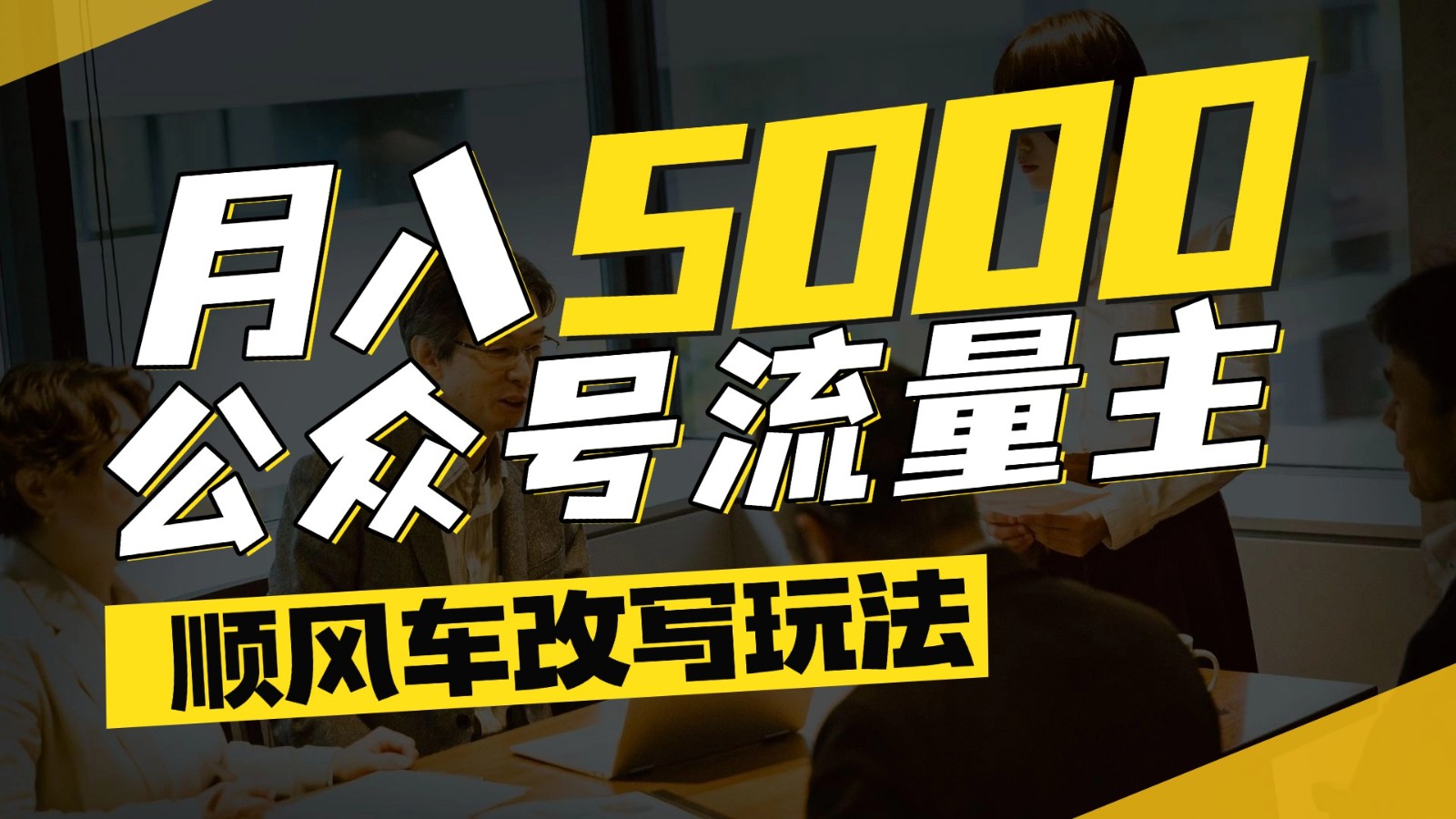 公众号流量主爆款文章顺风车改写玩法，适合全领域赛道，每月5000+-千寻创业网