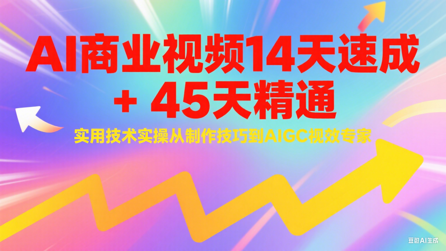 AI商业视频14天速成+45天精通实用技术实操，从制作技巧到AIGC视效专家-千寻创业网