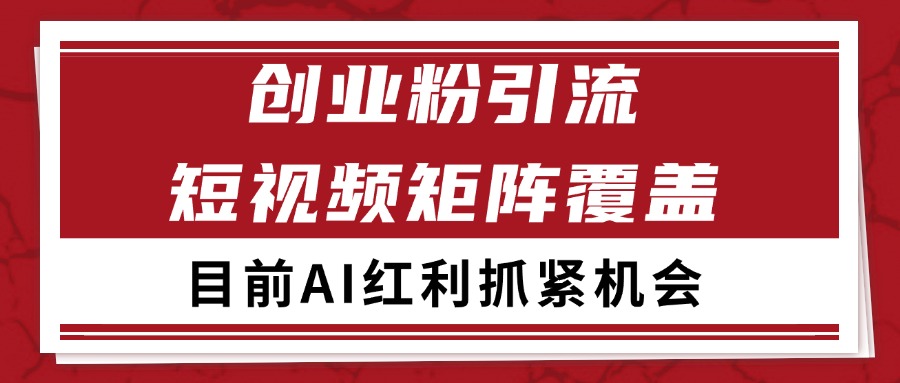 创业粉精准引流 CY赛道引流获客 自热矩阵SOP日引200+-千寻创业网