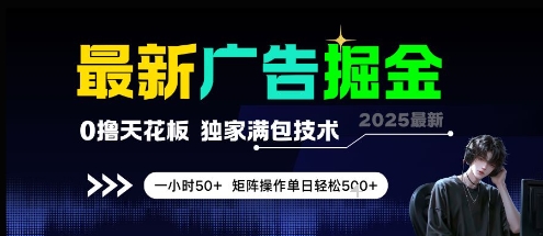 最新广告掘金，0撸天花板，不养机，独家满包技术 一小时50+，矩阵操作单日轻松5张【揭秘】-千寻创业网