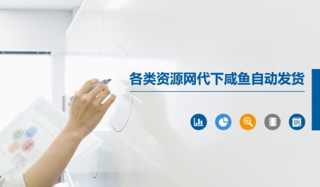 各类资源网代下咸鱼自动发货-千寻创业网