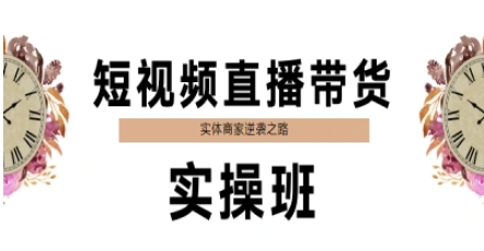 短视频直播带货实操班，实体商家逆袭之路-千寻创业网